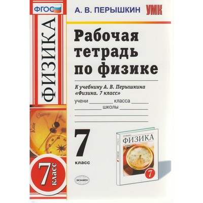 Физика. 7 Класс. Рабочая Тетрадь. Перышкин А. В. (3478541.