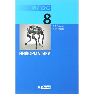 Информатика. 8 Класс. Учебник. Босова Л. Л., Босова А. Ю. (3477122.