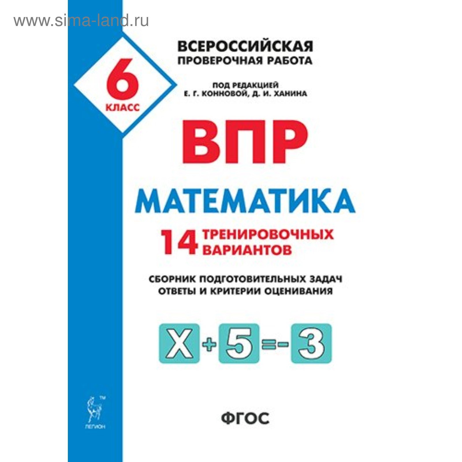 Математика. 6 класс. Всероссийская проверочная работа. 14 тренировочных  вариантов. Лысенко Ф. Ф., Коннова Е. Г. (3478554) - Купить по цене от  222.00 руб. | Интернет магазин SIMA-LAND.RU