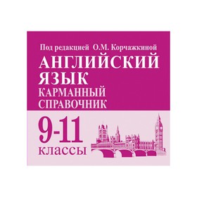 Справочник. Английский язык. Карманный справочник 9-11 класс. Корчажкина О. М.