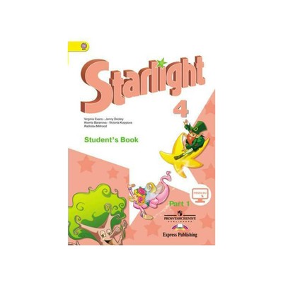 Звёздный Английский. Starlight. 4 Класс. Часть 1. Учебник.