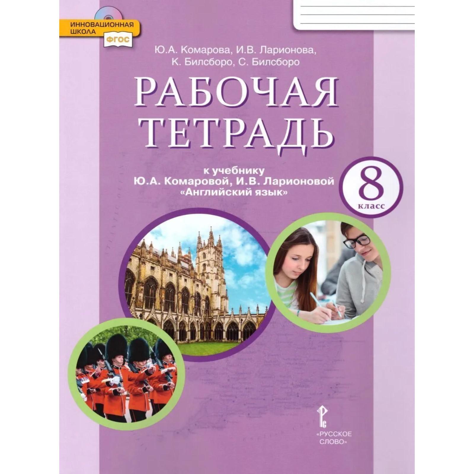 Английский язык. 8 класс. Рабочая тетрадь. Комарова Ю. А., Ларионова И. В.,  Билсборо К., Билсборо С. (3475823) - Купить по цене от 374.00 руб. |  Интернет магазин SIMA-LAND.RU