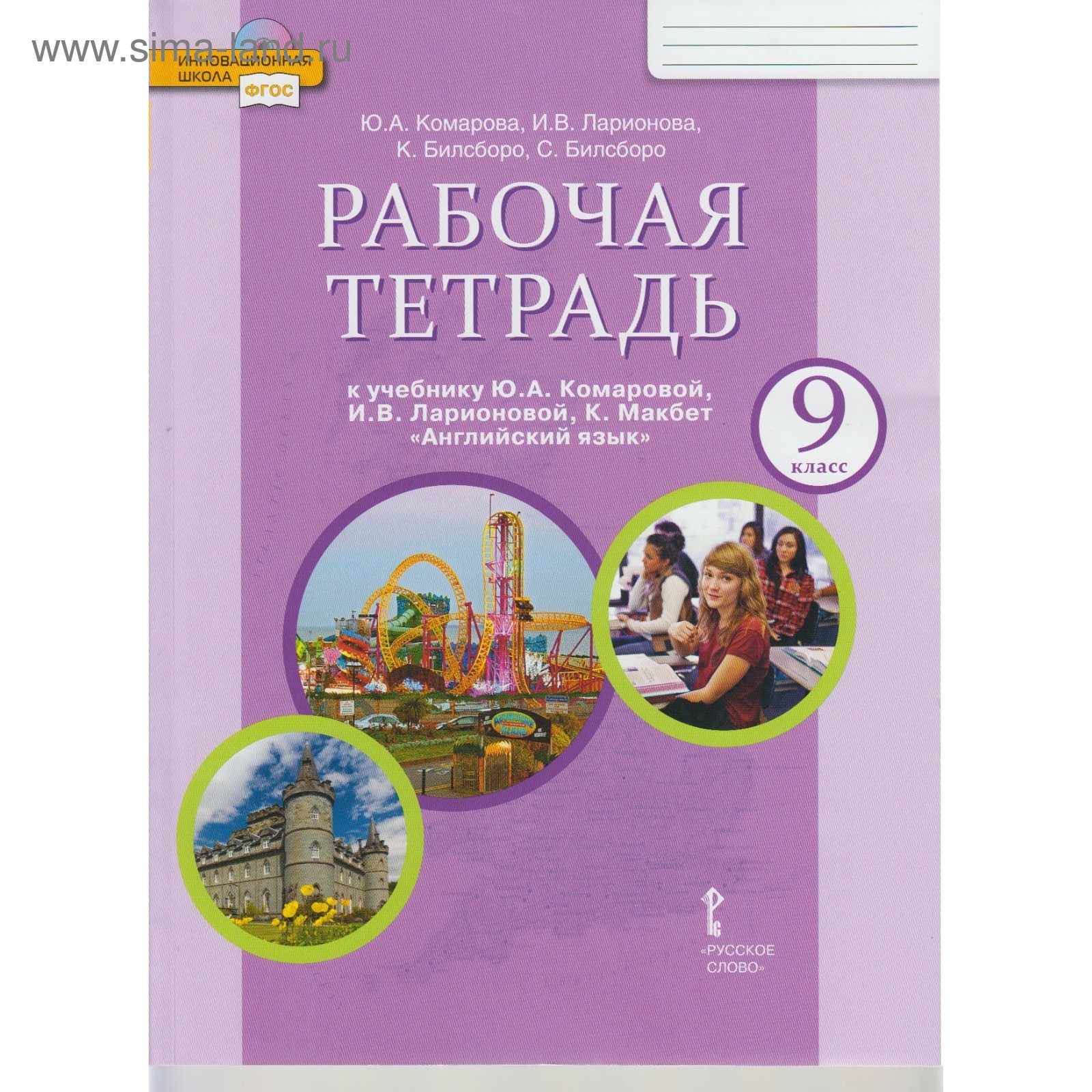 Английский язык. 9 класс. Рабочая тетрадь. Комарова Ю. А., Ларионова И. В.,  Билсборо К., Билсборо С.