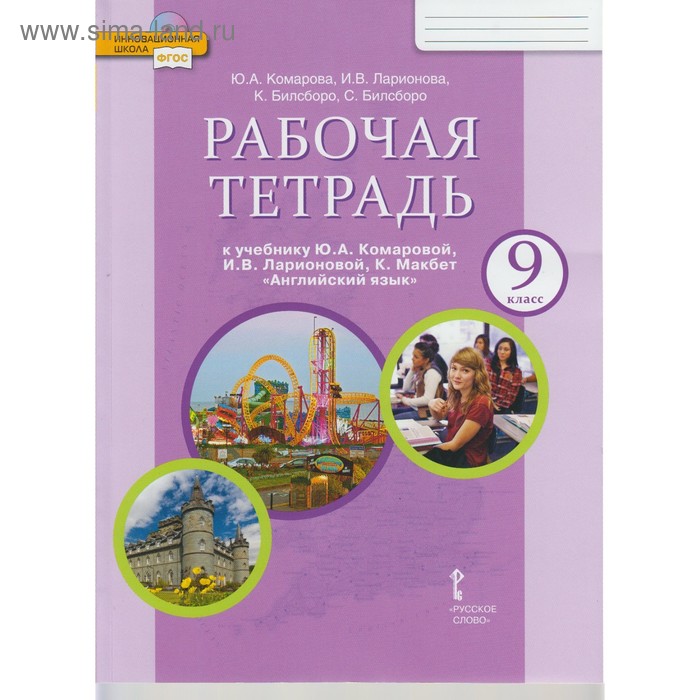 Английский Язык. 9 Класс. Рабочая Тетрадь. Комарова Ю. А.