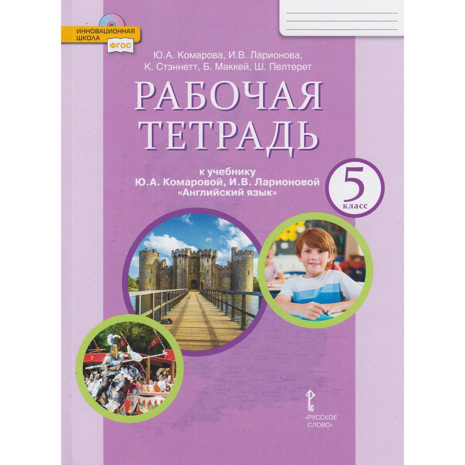 Английский язык. 5 класс. Рабочая тетрадь. Комарова Ю. А., Ларионова И. В.,  Стэннетт К., Маккей Б., Пелтерет Ш. (3475825) - Купить по цене от 491.00  руб. | Интернет магазин SIMA-LAND.RU