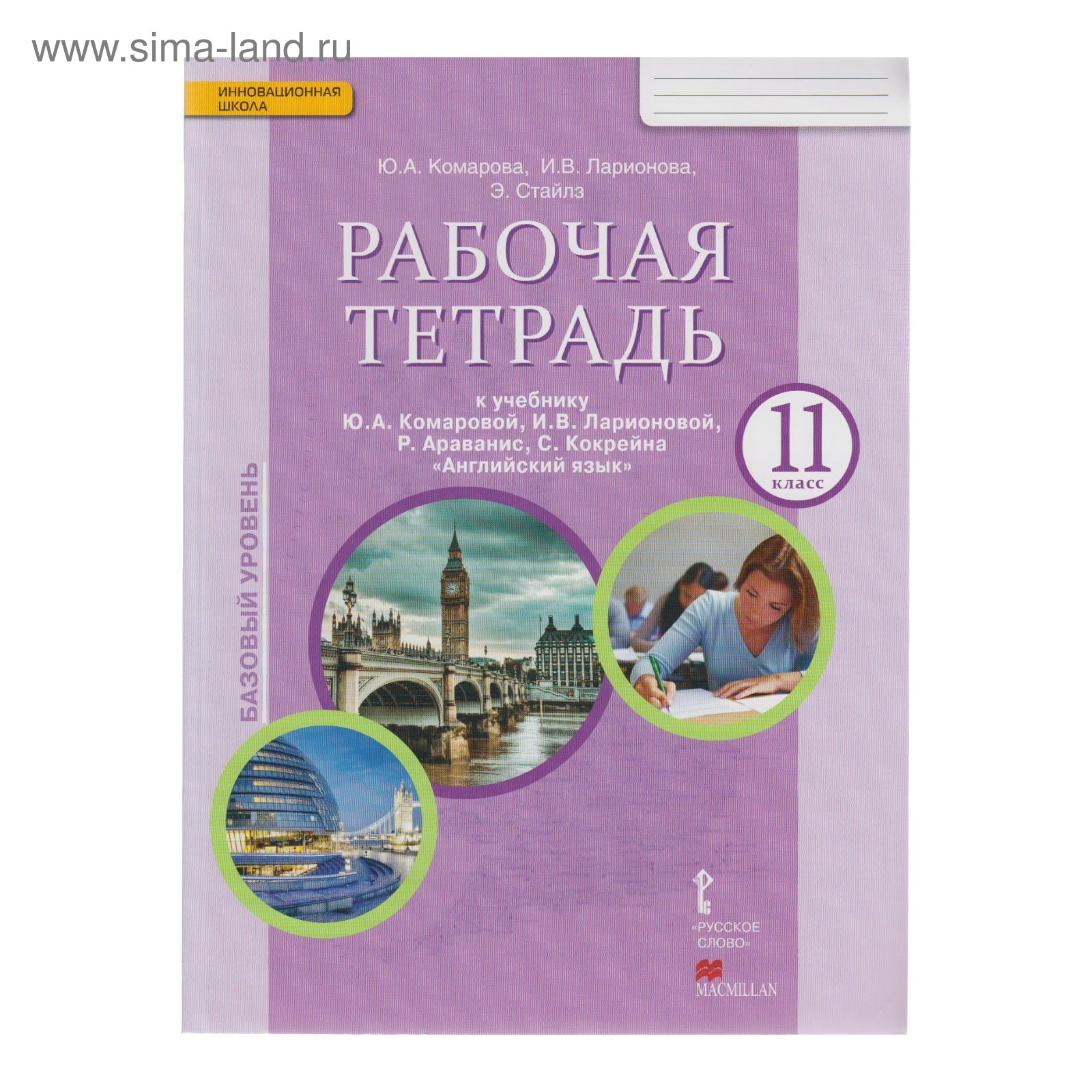 Английский язык. 11 класс. Рабочая тетрадь. Комарова Ю. А. (3475826) -  Купить по цене от 302.00 руб. | Интернет магазин SIMA-LAND.RU