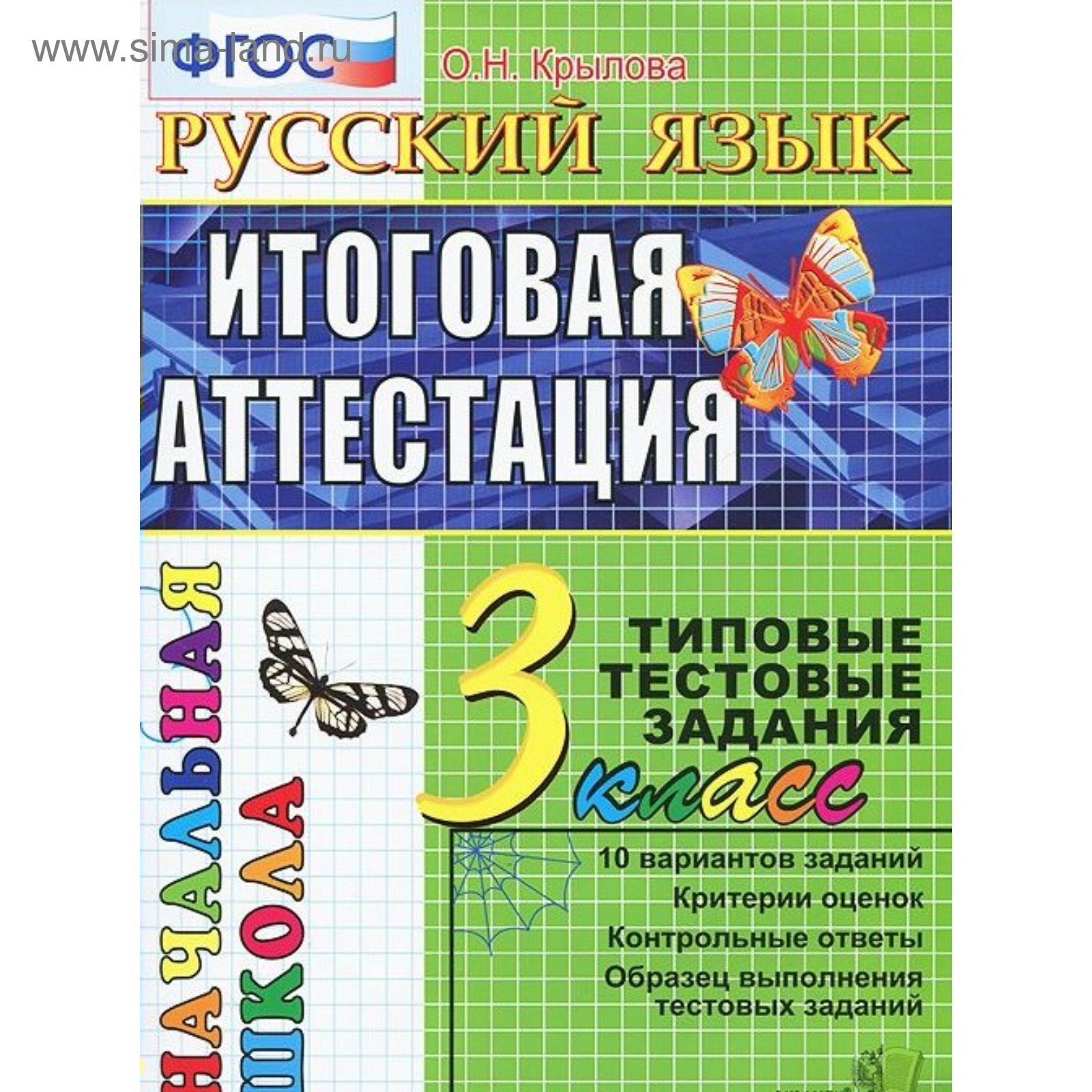 Тесты. ФГОС. Русский язык. Типовые тестовые задания 3 класс. Крылова О. Н.