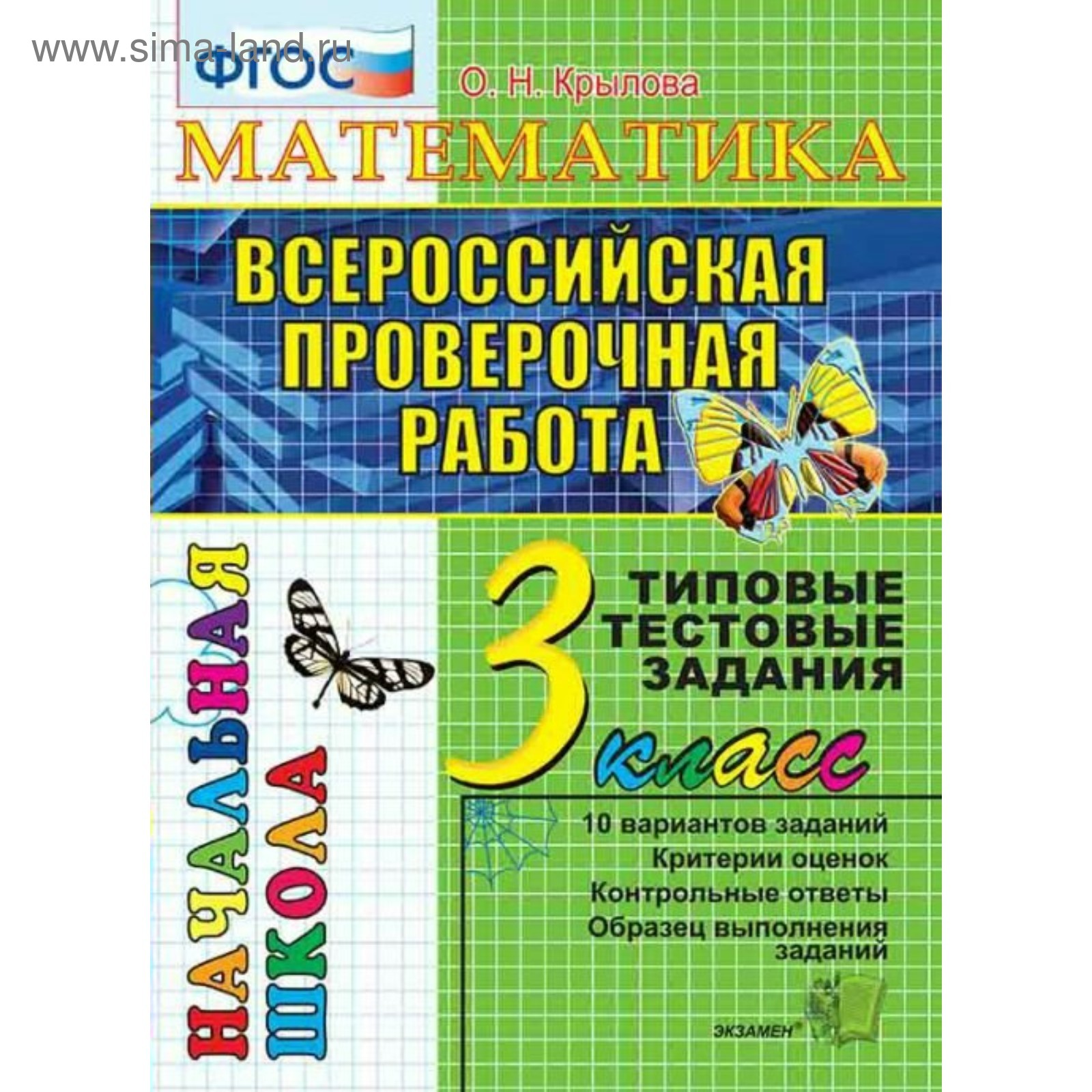 Тесты. ФГОС. Математика. Типовые тестовые заадния, 3 класс. Крылова О. Н.  (3477154) - Купить по цене от 137.00 руб. | Интернет магазин SIMA-LAND.RU