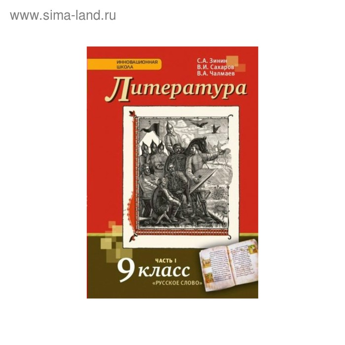 Книга: "Литература. 9 класс. Учебник. Комплект в 2-х частях. ФГОС" - Зинин, Саха