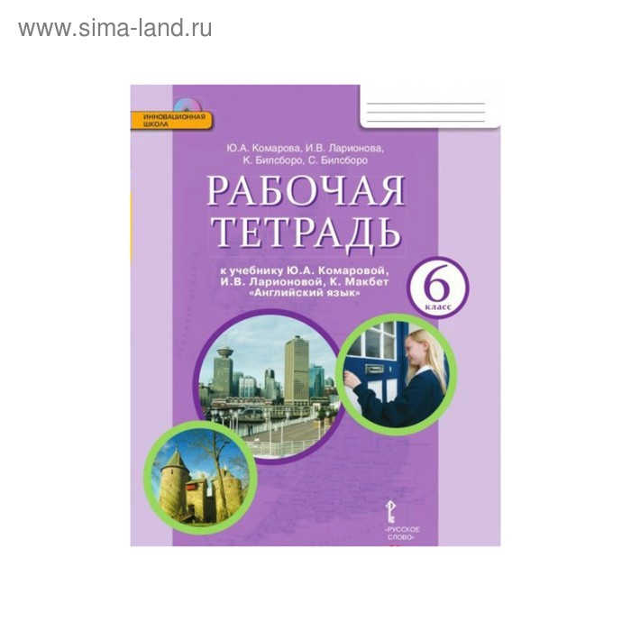 Рабочая Тетрадь Комарова 6 Класс Купить