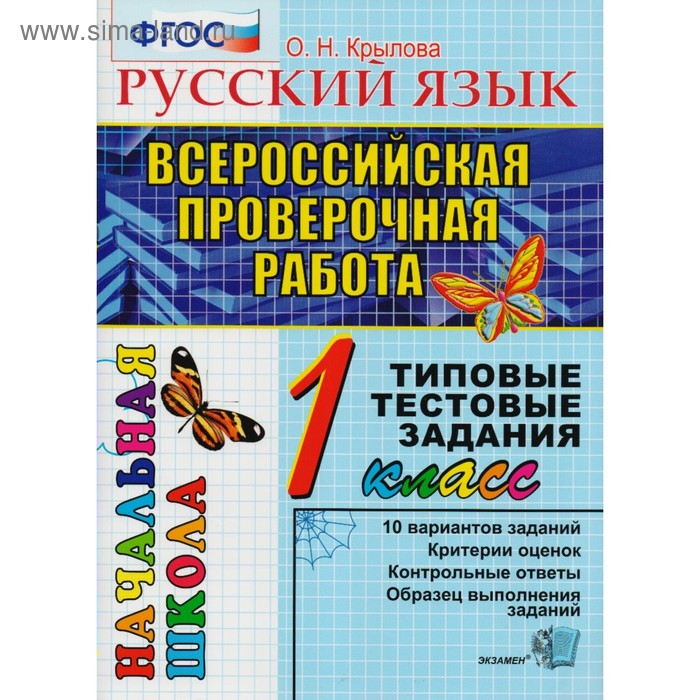 Русский язык. 1 класс. Всероссийская проверочная работа. Итоговая аттестация. Типовые тестовые задания. Крылова О. Н. - Фото 1