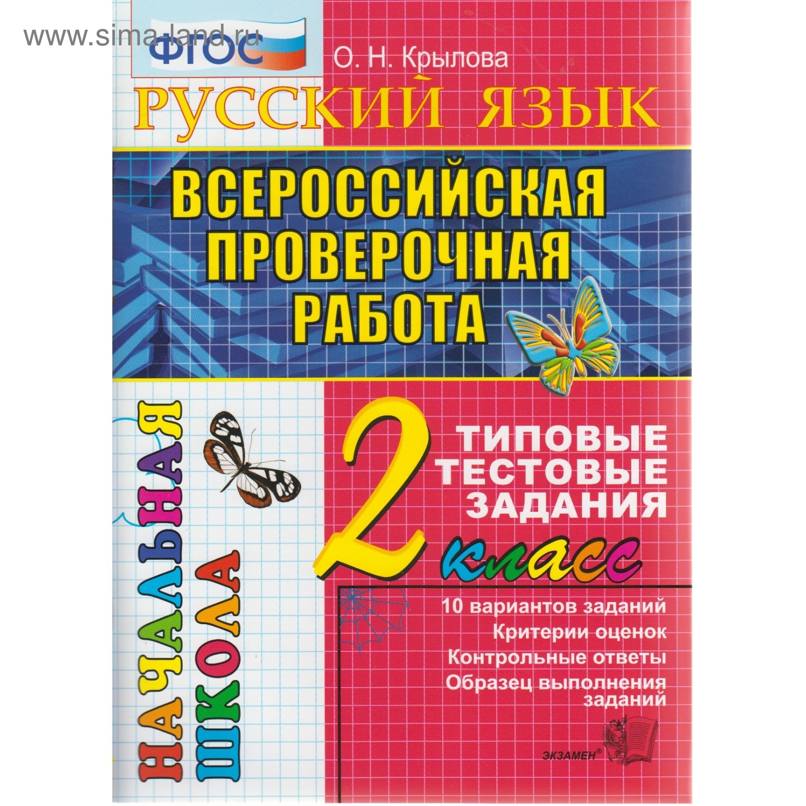 Русский язык. 2 класс. Всероссийская проверочная работа. Итоговая  аттестация. Типовые тестовые задания. Крылова О. Н. (3477158) - Купить по  цене от 160.00 руб. | Интернет магазин SIMA-LAND.RU