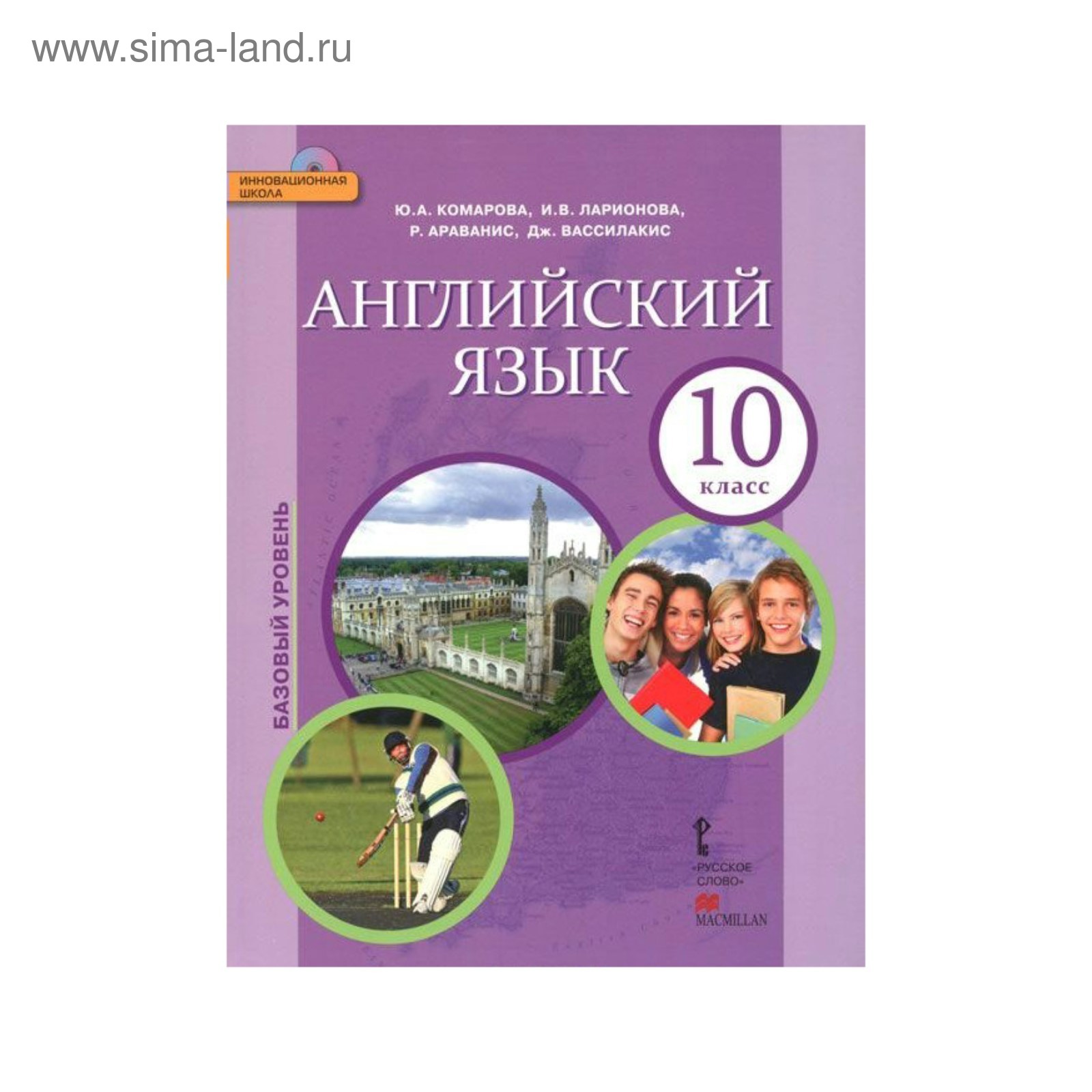 Английский язык. 10 класс. + CD Комарова Ю. А., Ларионова И. В. (3475834) -  Купить по цене от 1 156.00 руб. | Интернет магазин SIMA-LAND.RU