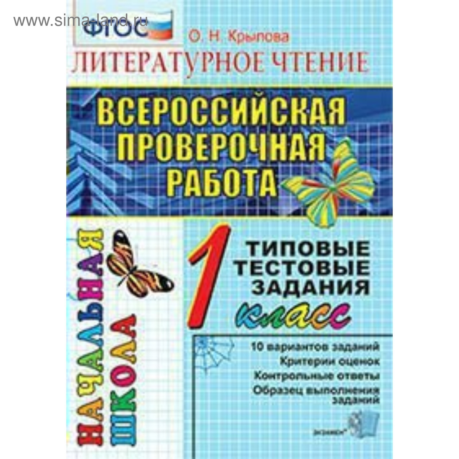 Литературное чтение. 1 класс. Всероссийская проверочная работа. Итоговая  аттестация. Типовые тестовые задания. Крылова О. Н. (3477161) - Купить по  цене от 144.00 руб. | Интернет магазин SIMA-LAND.RU