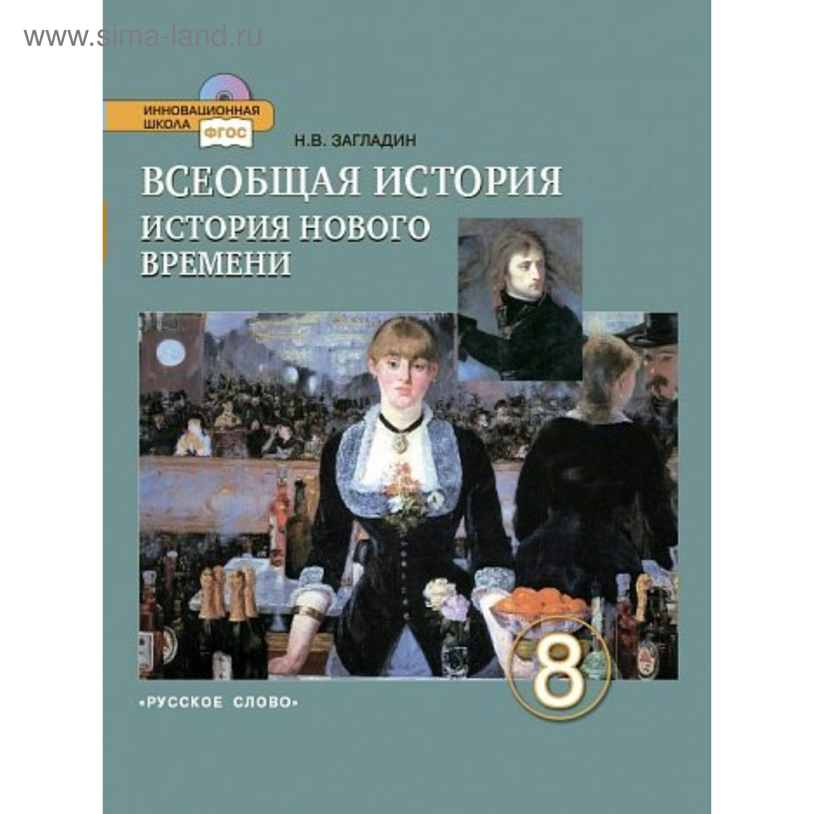 Всеобщая история – Всеобщая история. 8 класс