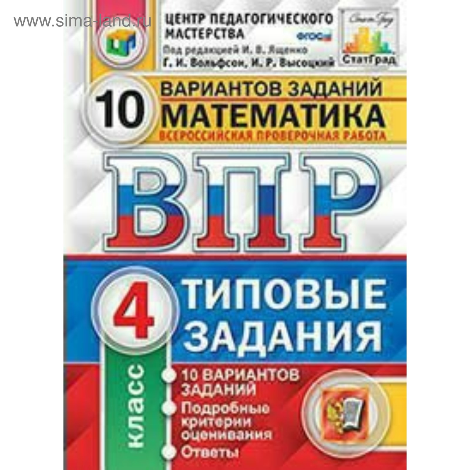 Впр вариант 25 русский язык. Ященко ВПР 25 вариантов Ященко 5 класс. ВПР ФИОКО 4 класс математика. ВПР 5 класс математика Ященко ответы. ВПР по 5 класс математика ответы Ященко.