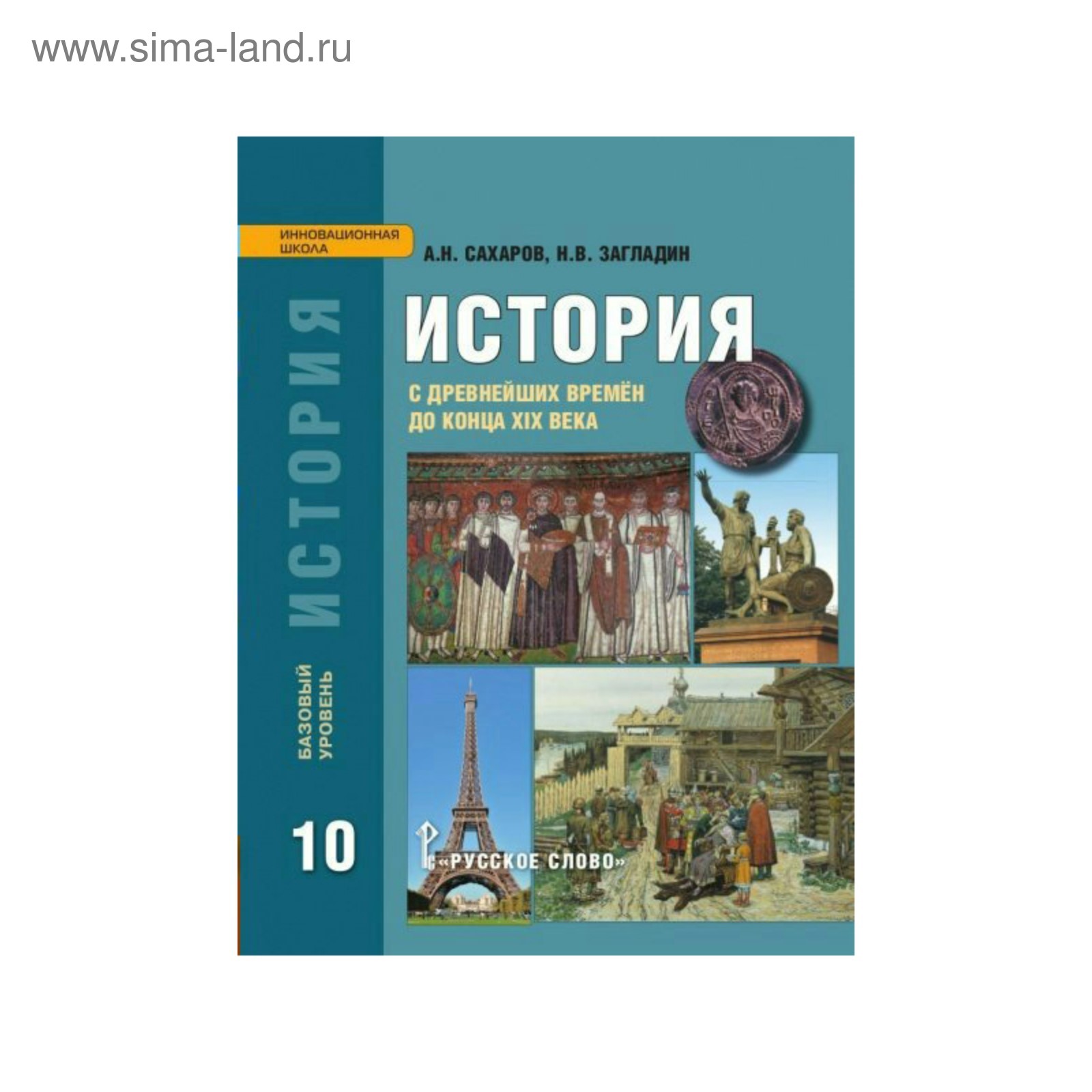 История. 10 Класс. Учебник. С Древних Времён До Конца XIX Века.
