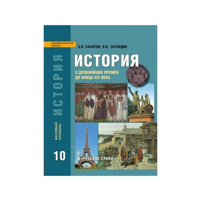История. 10 Класс. Учебник. С Древних Времён До Конца XIX Века.