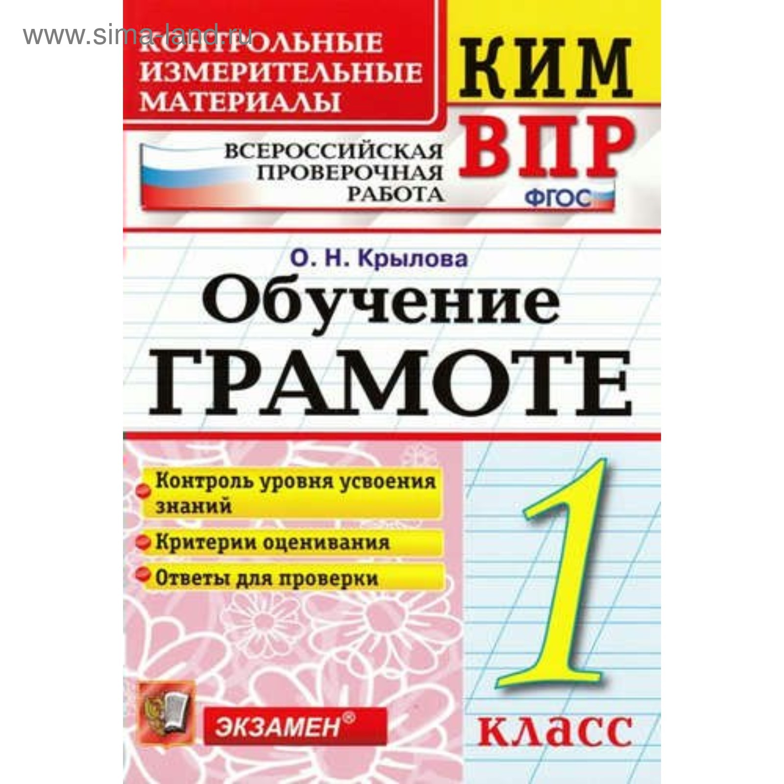 Обучение грамоте. 1 класс. Всероссийская проверочная работа.  Контрольно-измерительные материалы. Крылова О. Н.