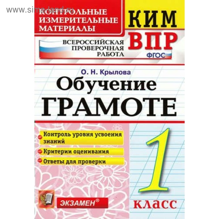 Обучение грамоте. 1 класс. Всероссийская проверочная работа. Контрольно-измерительные материалы. Крылова О. Н. - Фото 1