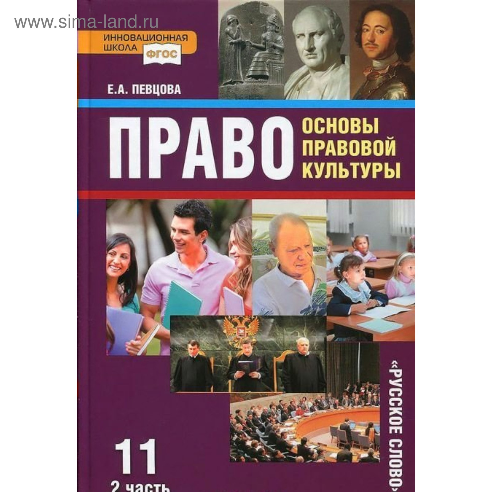 Право. 11 класс. Основы правовой культуры. Учебник. Часть 2. Певцова Е. А.  (3475842) - Купить по цене от 652.00 руб. | Интернет магазин SIMA-LAND.RU