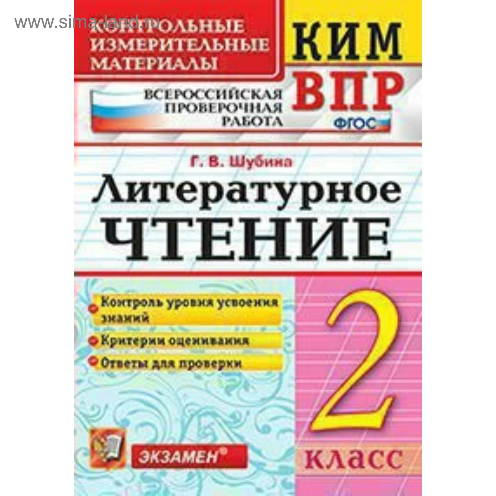 Литературное чтение. 2 класс. Контрольные измерительные материалы. Шубина  Г. В. (3477170) - Купить по цене от 150.00 руб. | Интернет магазин  SIMA-LAND.RU