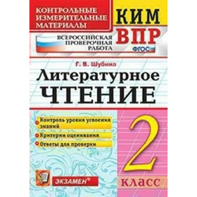 Литературное чтение. 2 класс. Контрольные измерительные материалы. Шубина Г. В.