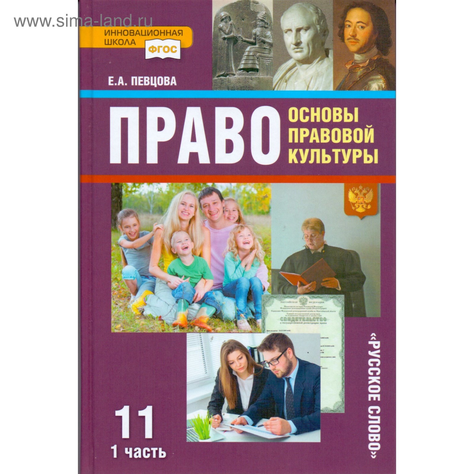 Право. 11 класс. Основы правовой культуры. Учебник. Часть 1. Певцова Е. А.