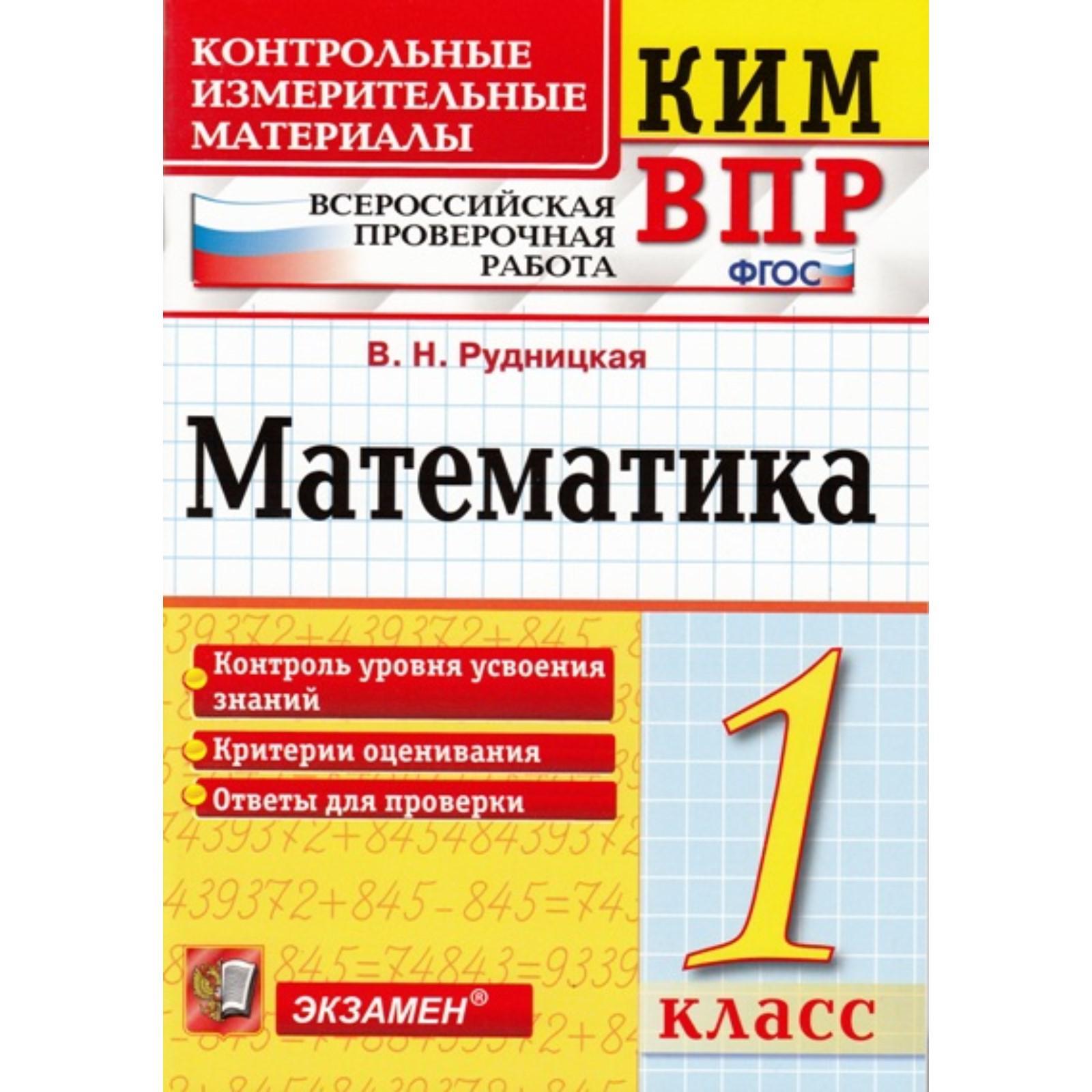 Контрольно измерительные материалы. ФГОС. Математика. Всероссийская проверочная  работа 1 класс. Рудницкая В. Н. (3477172) - Купить по цене от 150.00 руб. |  Интернет магазин SIMA-LAND.RU