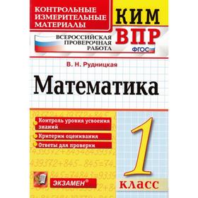 Контрольно измерительные материалы. ФГОС. Математика. Всероссийская проверочная работа 1 класс. Рудницкая В. Н.