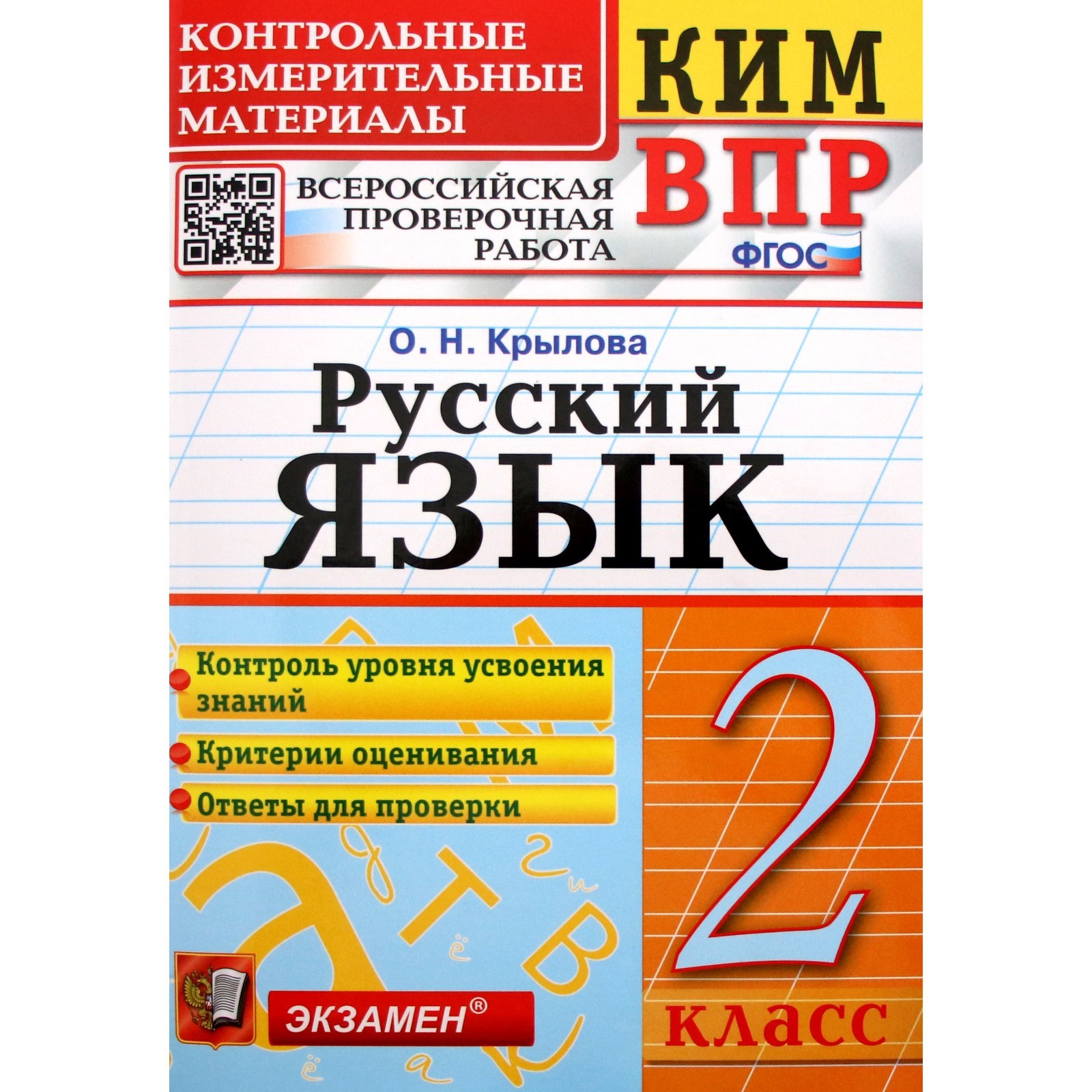 Контрольно измерительные материалы. ФГОС. Русский язык. Всероссийская  проверочная работа 2 класс. Крылова О. Н.