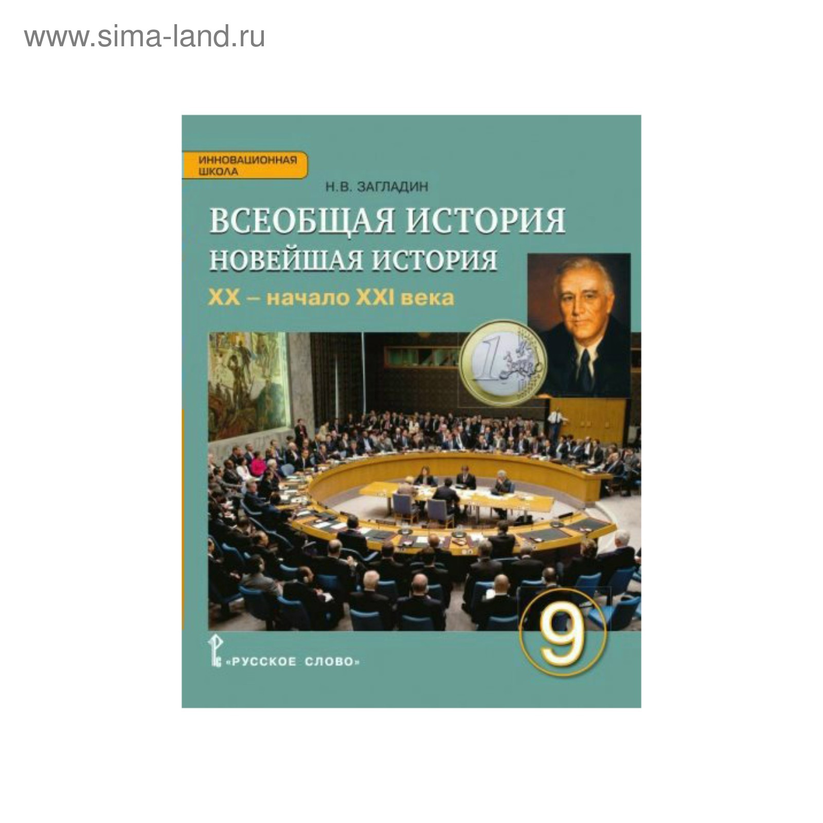 Всеобщая история. 9 класс. Новейшая история. Учебник. Загладин Н. В.  (3475846) - Купить по цене от 457.00 руб. | Интернет магазин SIMA-LAND.RU