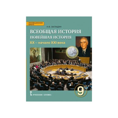 Всеобщая История. 9 Класс. Новейшая История. Учебник. Загладин Н.