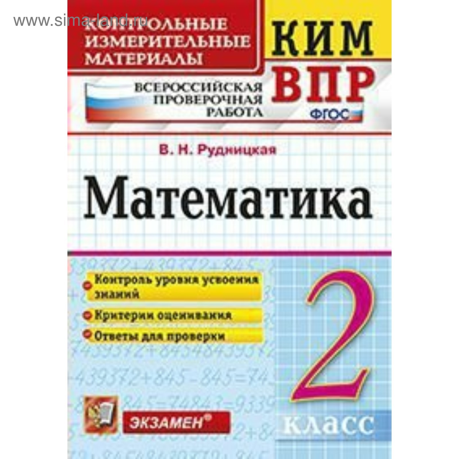 Контрольно измерительные материалы. ФГОС. Математика. Всероссийская  проверочная работа 2 класс. Рудницкая В. Н.