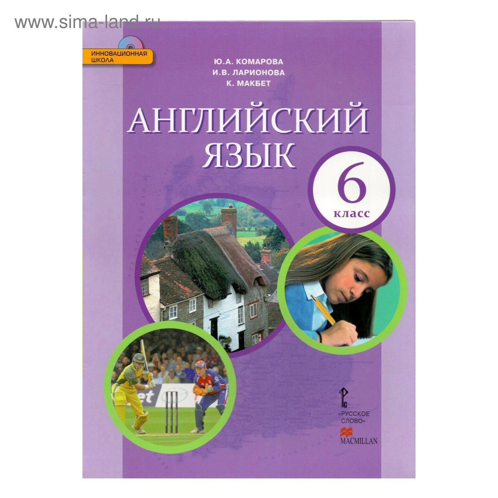 Английский язык 6 кл. /+CD/ Комарова, Ларионова /ФГОС/ 2017 (3475847) -  Купить по цене от 785.71 руб. | Интернет магазин SIMA-LAND.RU