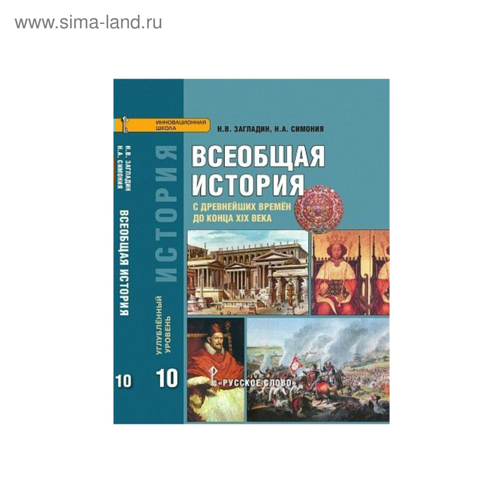 Всеобщая история 10 кл. Учебник /углуб. ур./ Загладин, Симония /РС/ФГОС/  2017