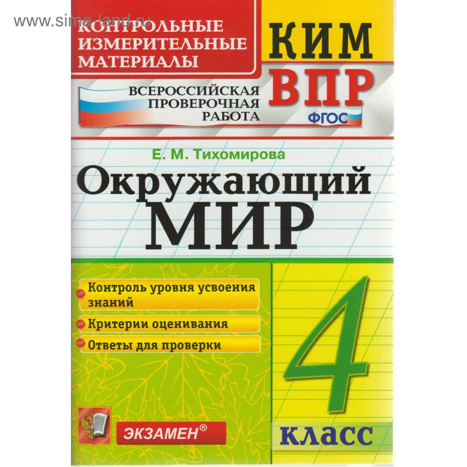 Окружающий мир. 4 класс. Всероссийская проверочная работа.  Контрольно-измерительные материалы. Тихомирова Е. М. (3477179) - Купить по  цене от 150.00 руб. | Интернет магазин SIMA-LAND.RU