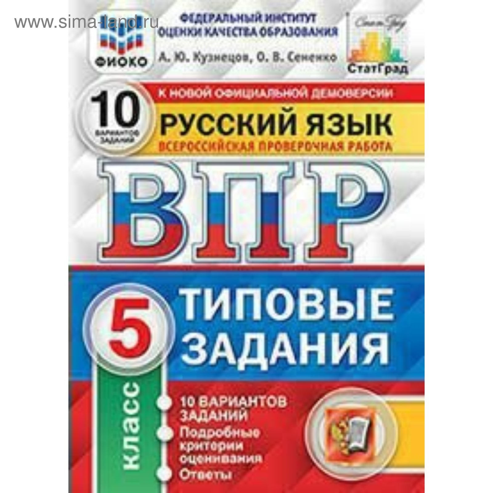 Русский язык. 5 класс. Всероссийская проверочная работа. Типовые задания. 10  вариантов. Кузнецов А. Ю., Сененко О. В. (3478587) - Купить по цене от  194.00 руб. | Интернет магазин SIMA-LAND.RU