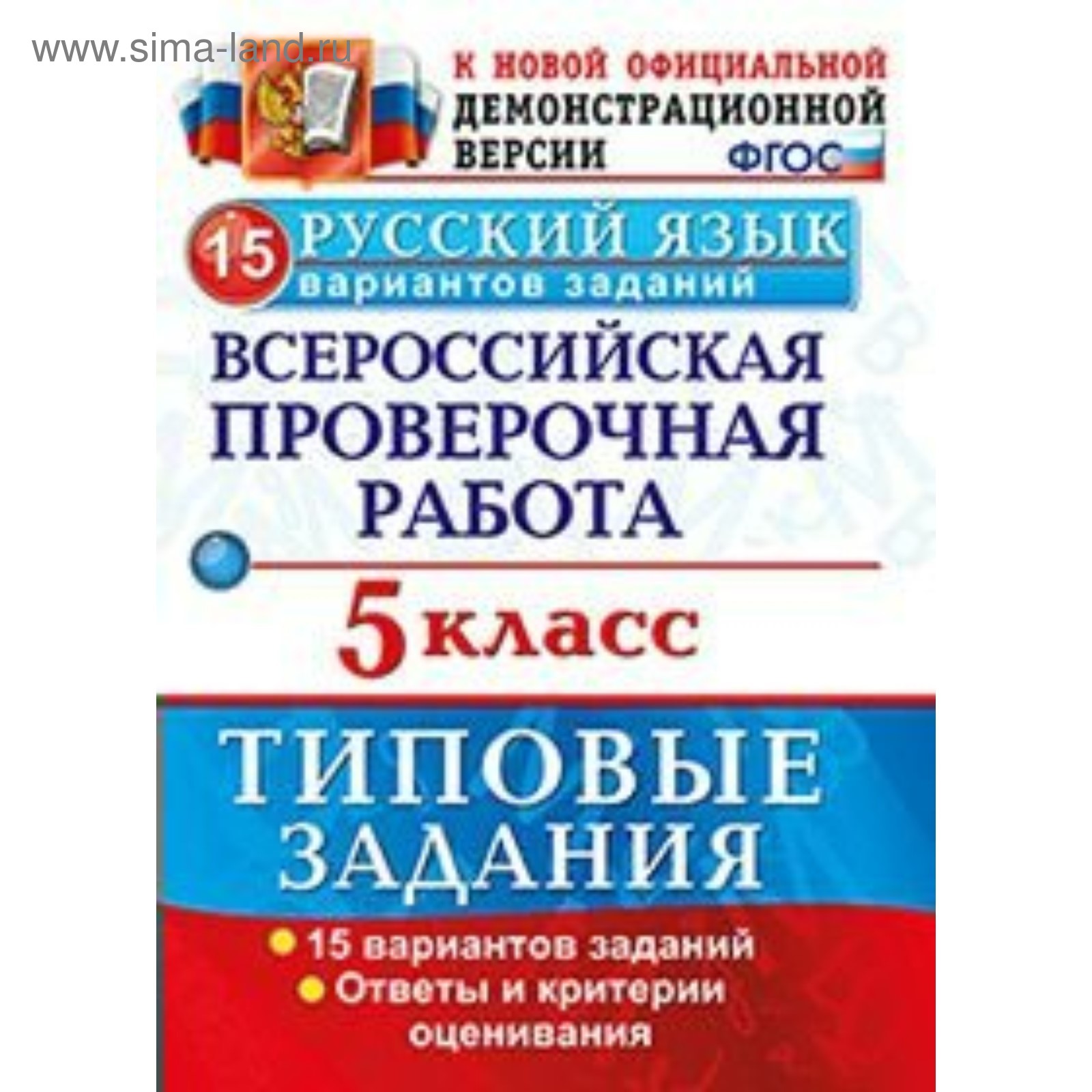 Русский язык. 5 класс. Всероссийская проверочная работа. Типовые задания. 15  вариантов. Дощинский Р. А. (3478588) - Купить по цене от 180.00 руб. |  Интернет магазин SIMA-LAND.RU