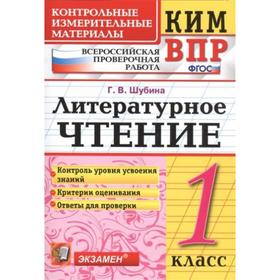 Литературное чтение. 1 класс.. Контрольные измерительные материалы. Шубина Г. В.