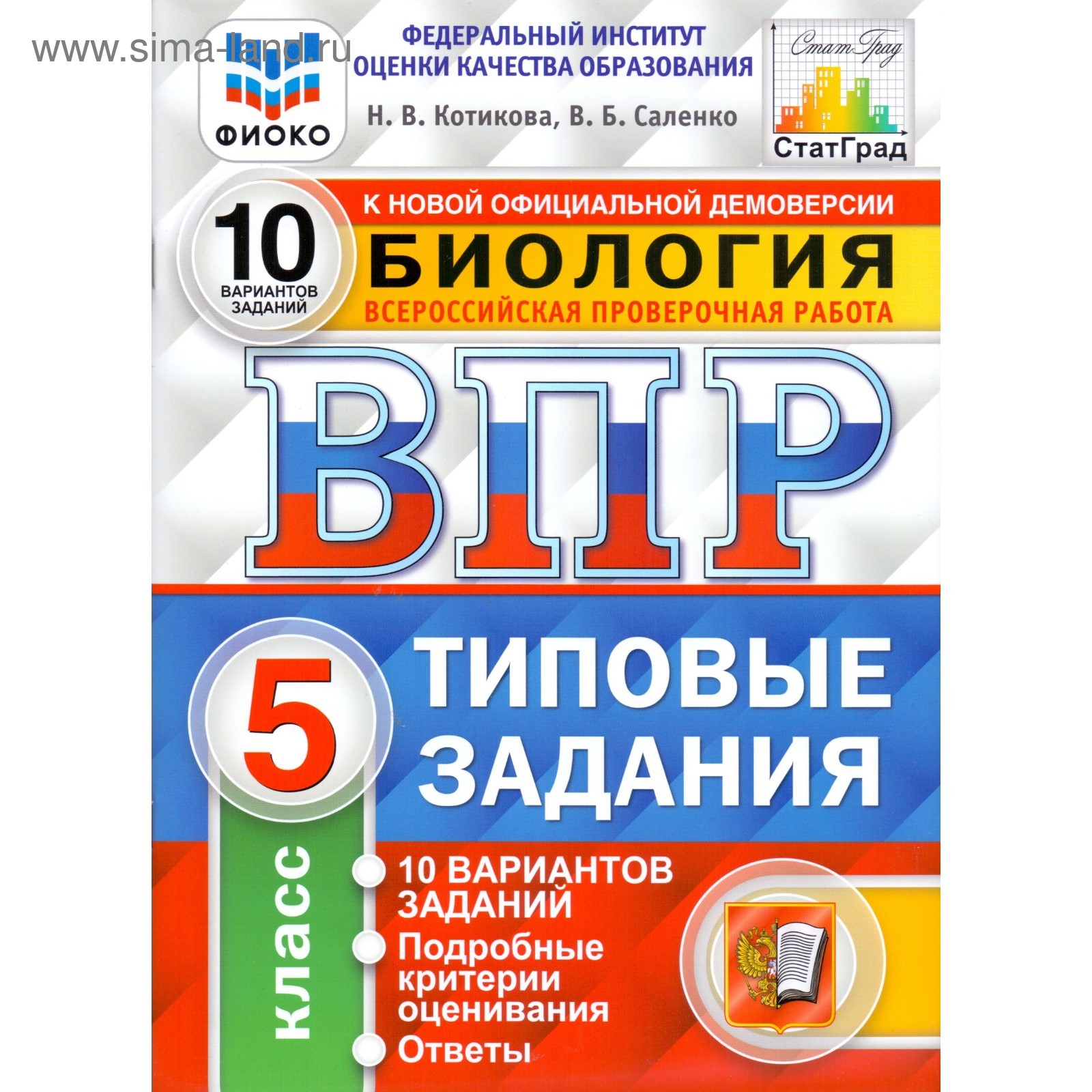 Биология. 5 класс. Всероссийская проверочная работа. Типовые задания. 10  вариантов. Котикова Н. В., Саленко В. Б. (3478589) - Купить по цене от  183.00 руб. | Интернет магазин SIMA-LAND.RU