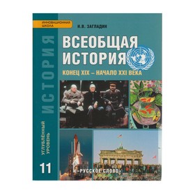 Всеобщая история. 11 класс. Учебник. Конец XIX - начало ХХI века. Загладин Н. В.