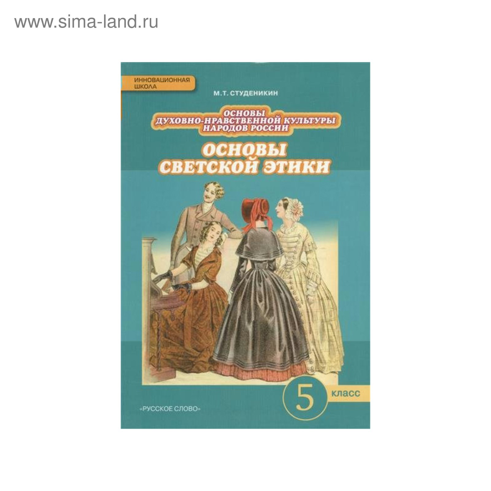 Основы светской этики. 5 класс. Студеникин М. Т.