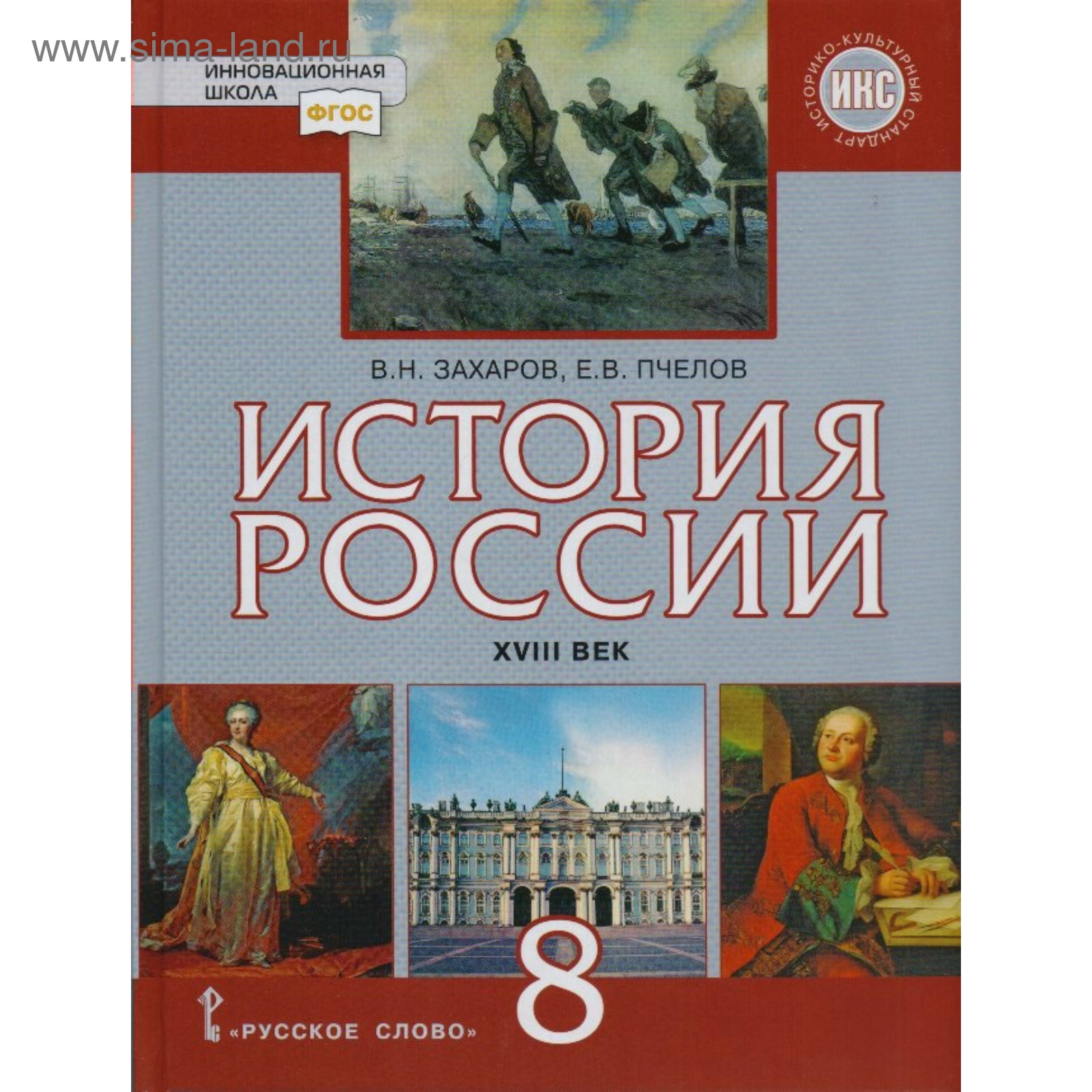 История России. 8 класс. ХVIII век. Захаров В. Н., Пчелов Е. В.