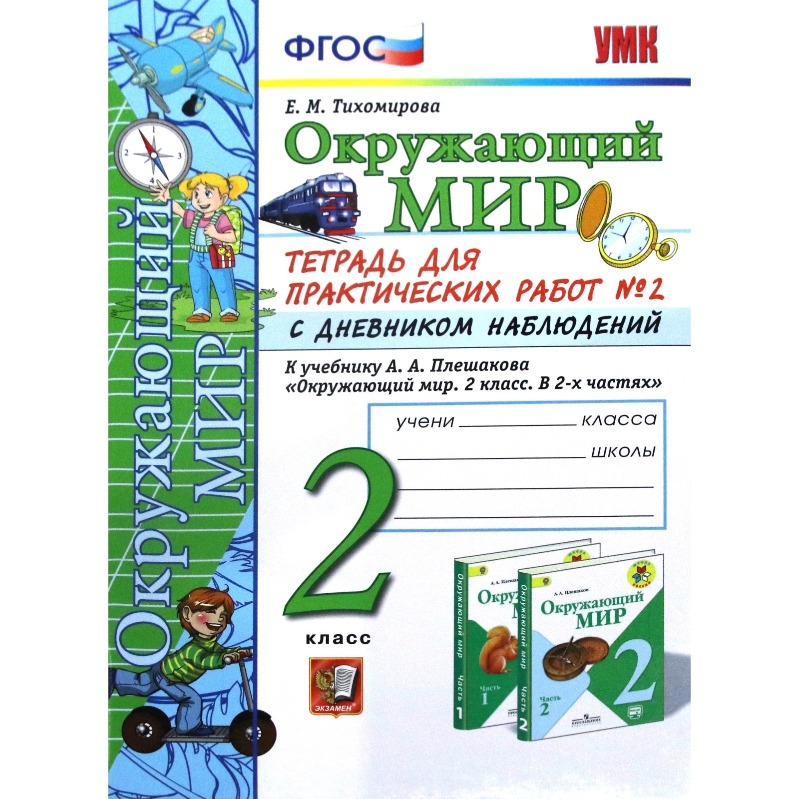 Окружающий мир. 2 класс. Тетрадь для практических работ с дневником  наблюдений к учебнику А. А. Плешакова. В 2-х частях. Часть 2. Тихомирова Е.  М. (3478599) - Купить по цене от 193.00 руб. |