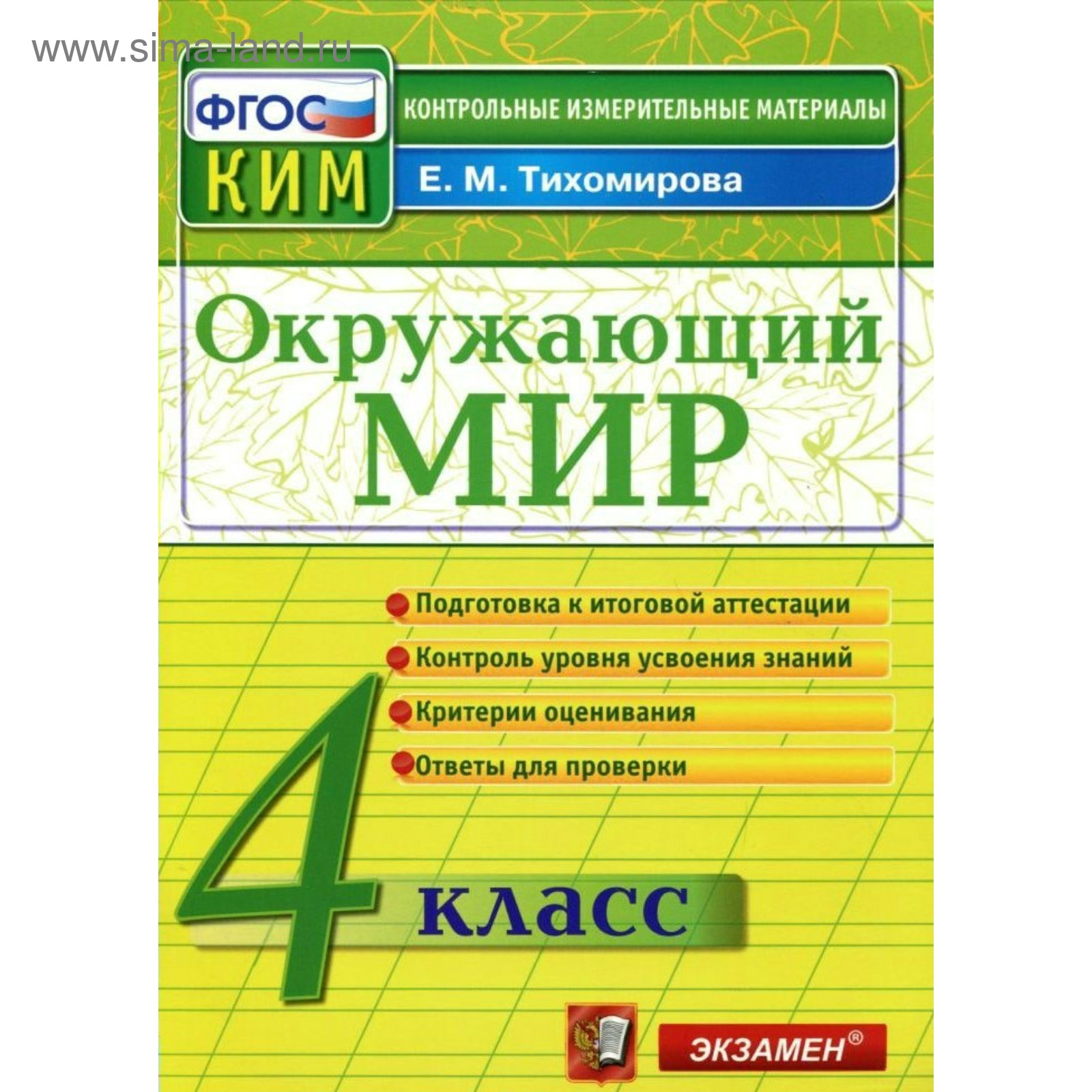 Окружающий мир. 4 класс. Итоговая аттестация. Тихомирова Е. М. (3477193) -  Купить по цене от 150.00 руб. | Интернет магазин SIMA-LAND.RU