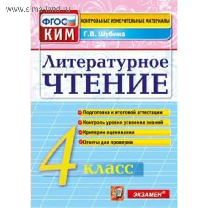 Контрольно измерительные материалы. ФГОС. Литературное чтение. Итоговая аттестация 4 класс. Шубина Г. В. - Фото 1