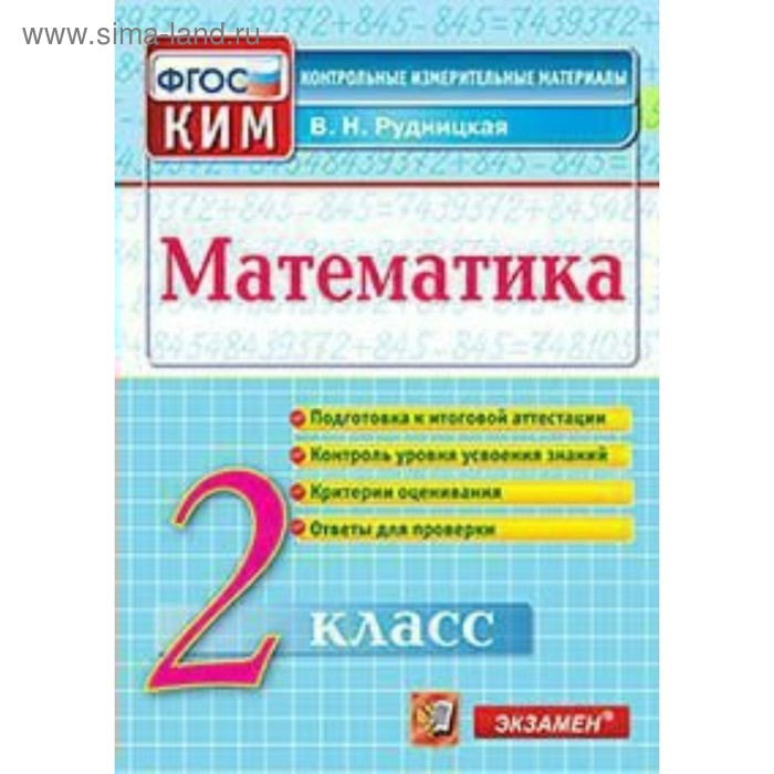 Математика. 2 класс. Контрольно-измерительные материалы. Итоговая аттестация. Рудницкая В. Н. - Фото 1