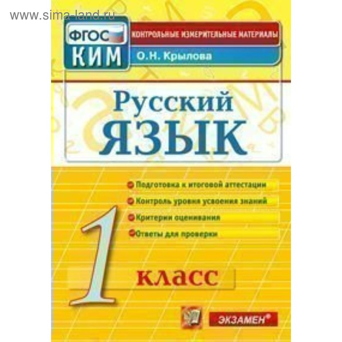 Русский язык. 1 класс. Итоговая аттестация. Крылова О. Н. - Фото 1