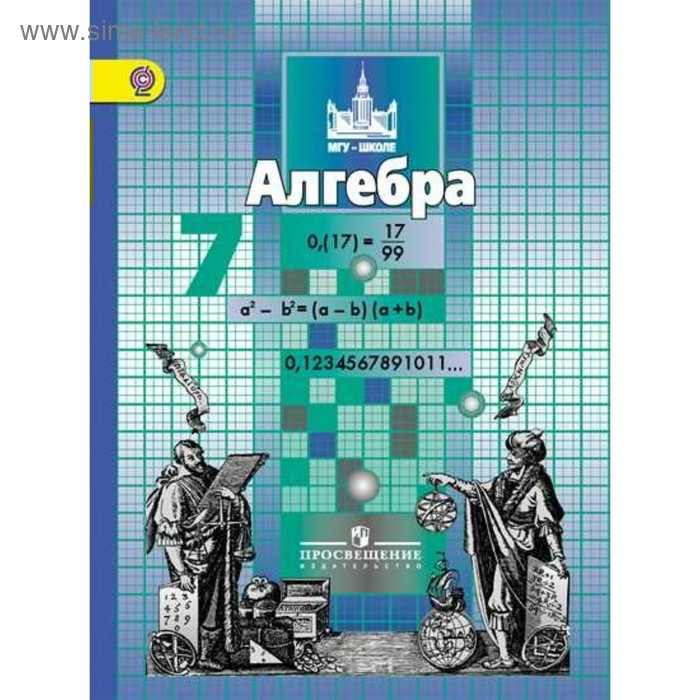 Учебник мгу школе. Алгебра 9 класс Просвещение учебник. Алгебра 7 класс Просвещение МГУ - школе.